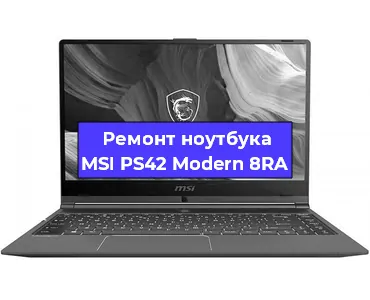 Ремонт ноутбуков MSI PS42 Modern 8RA в Новосибирске